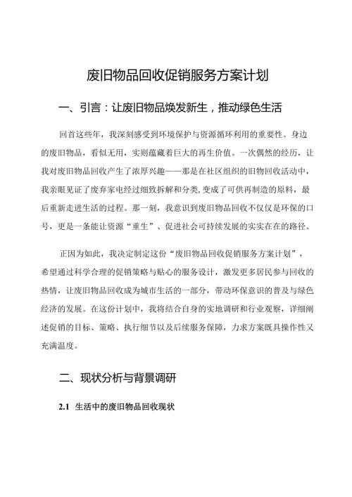 废旧物品回收促销服务方案计划.docx