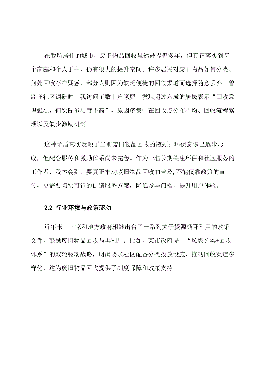 废旧物品回收促销服务方案计划.docx_第2页