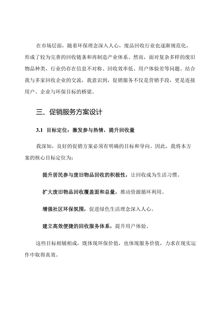 废旧物品回收促销服务方案计划.docx_第3页