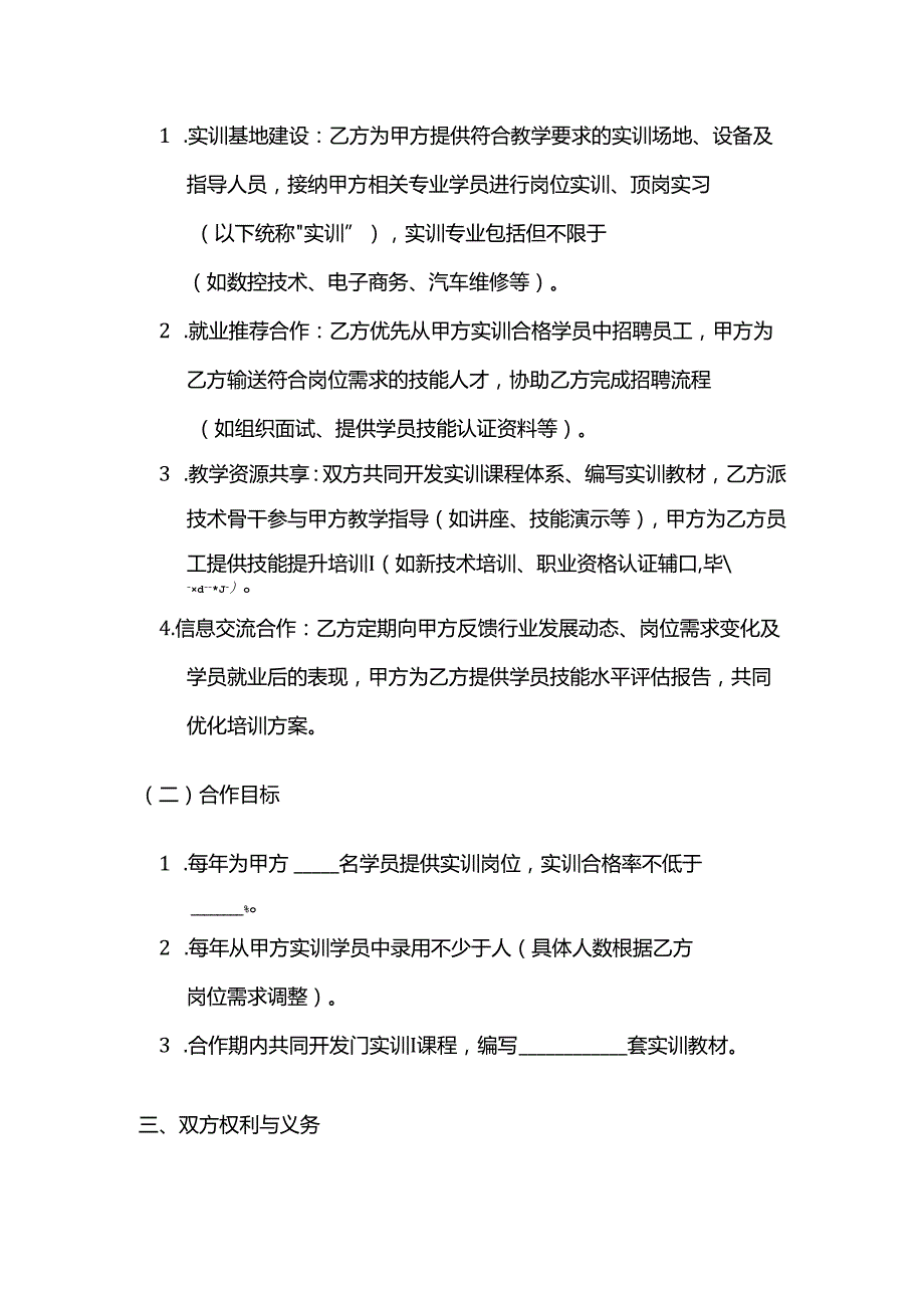 职业技能培训学校就业基地合作合同.docx_第2页