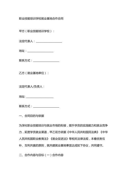 职业技能培训学校就业基地合作合同.docx