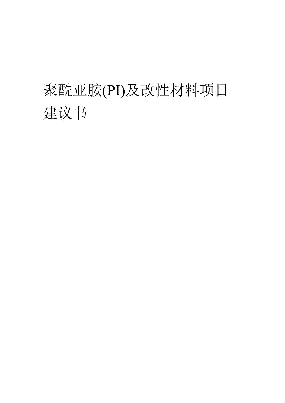 2025年聚酰亚胺(PI)及改性材料项目建议书.docx_第1页