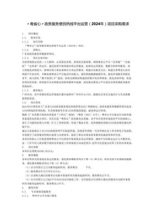 “粤省心”政务服务便民热线平台运营（2024年）项目采购需求.docx