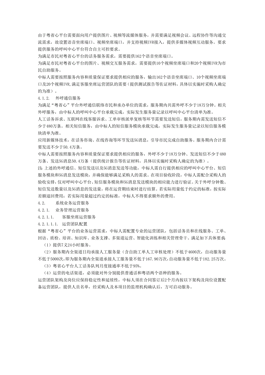 “粤省心”政务服务便民热线平台运营（2024年）项目采购需求.docx_第2页
