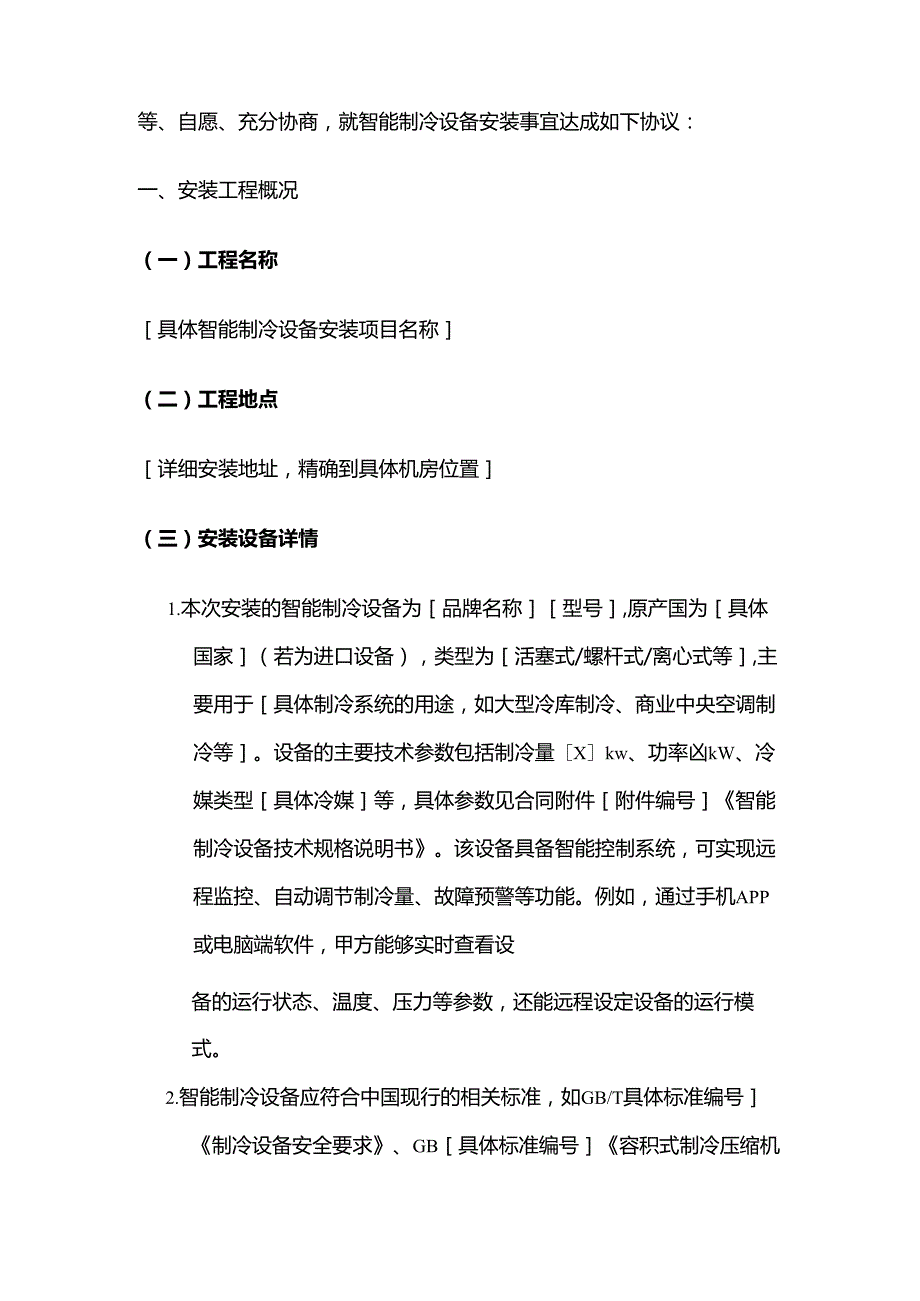 智能制冷设备安装合同模板.docx_第2页