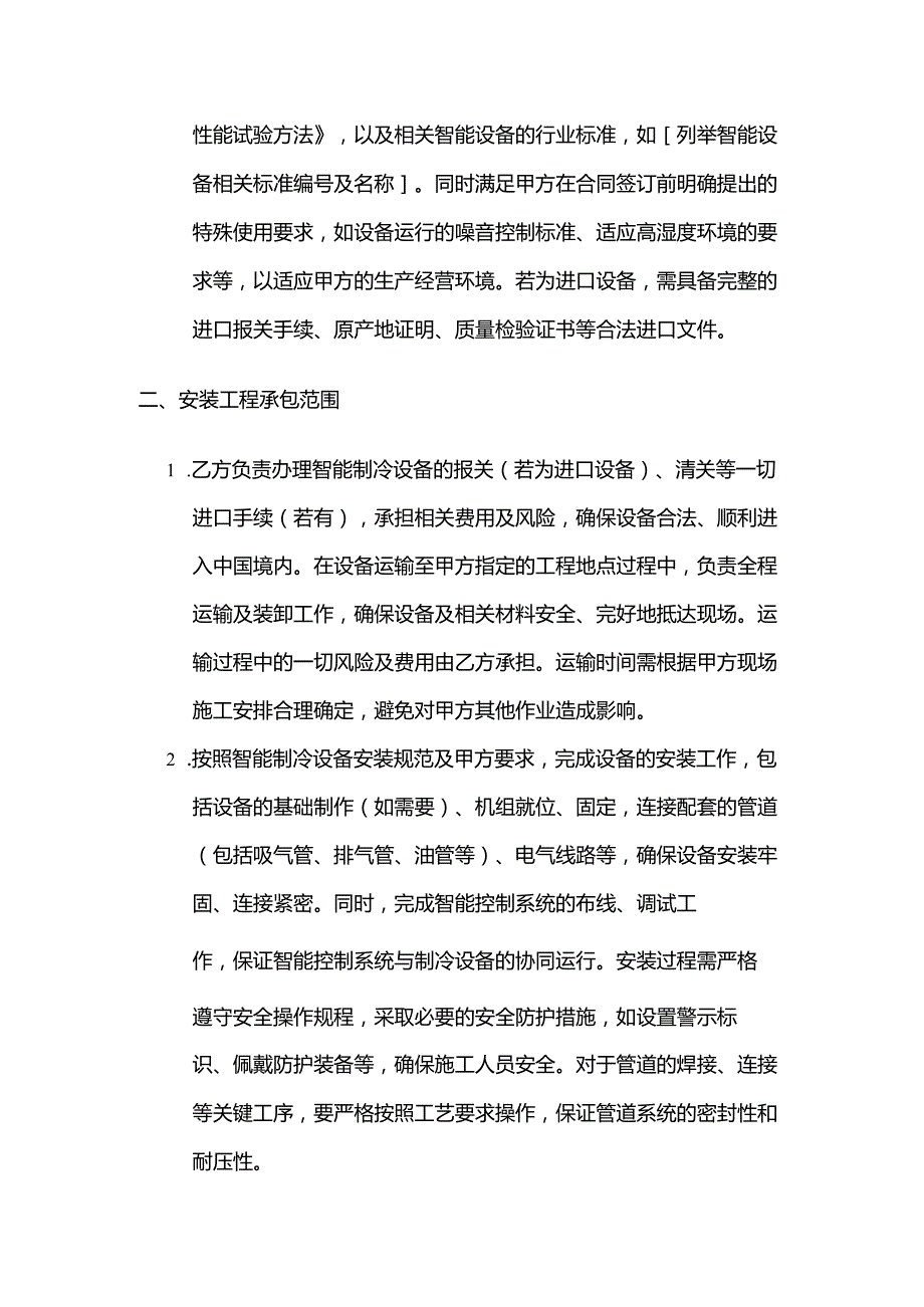 智能制冷设备安装合同模板.docx_第3页