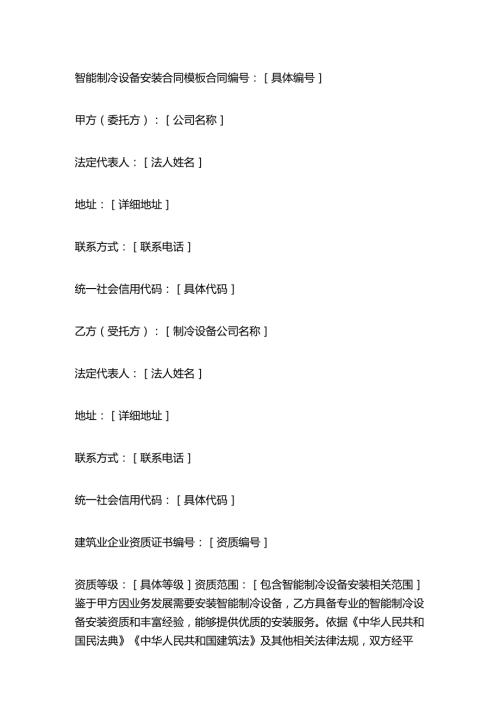 智能制冷设备安装合同模板.docx
