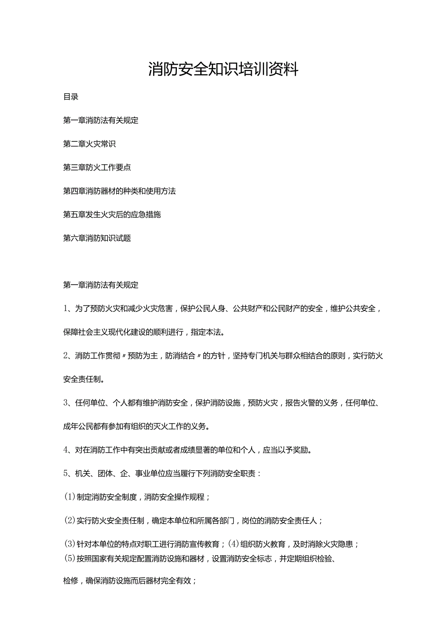 消防培训知识资料.docx_第1页