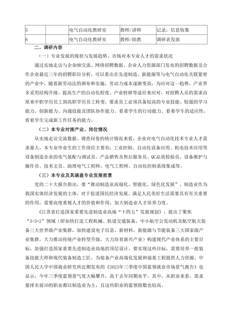 2024年电气自动化技术专业人才培养方案调研报告.docx_第3页