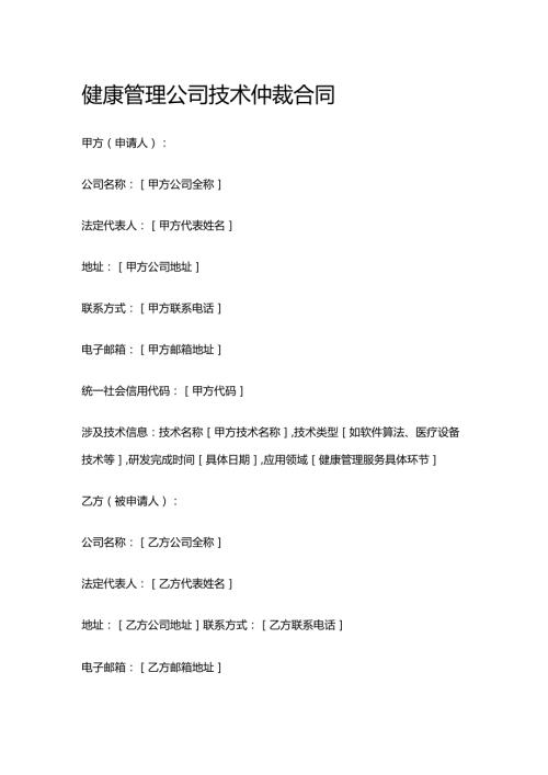 健康管理公司技术仲裁合同.docx
