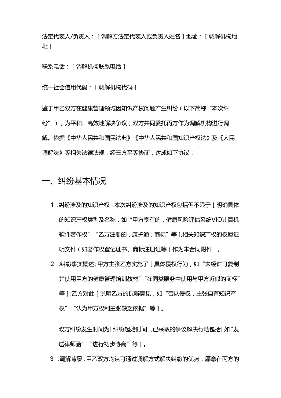 健康管理公司知识产权纠纷调解合同.docx_第2页