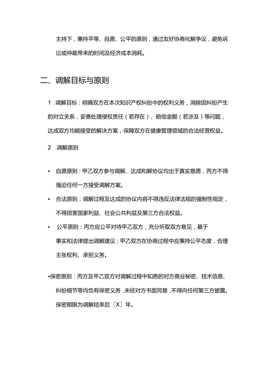 健康管理公司知识产权纠纷调解合同.docx_第3页