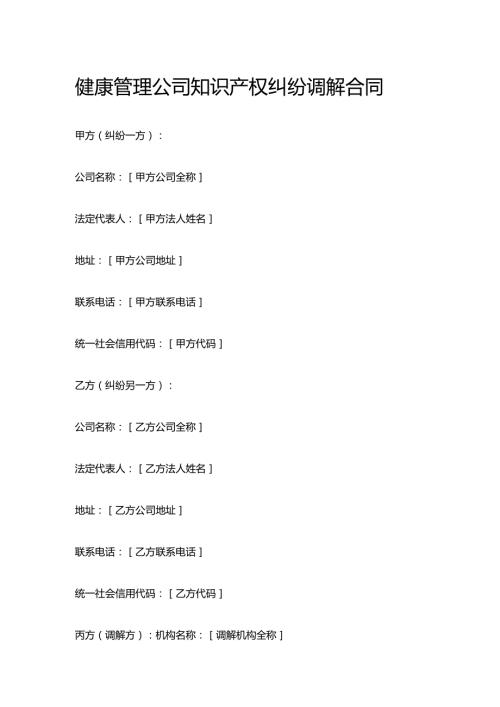 健康管理公司知识产权纠纷调解合同.docx