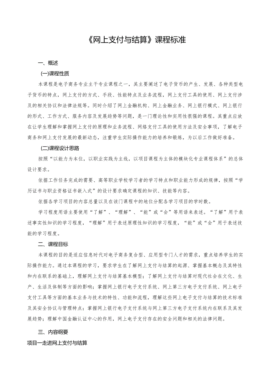 《网络支付与结算》课程标准.docx_第1页