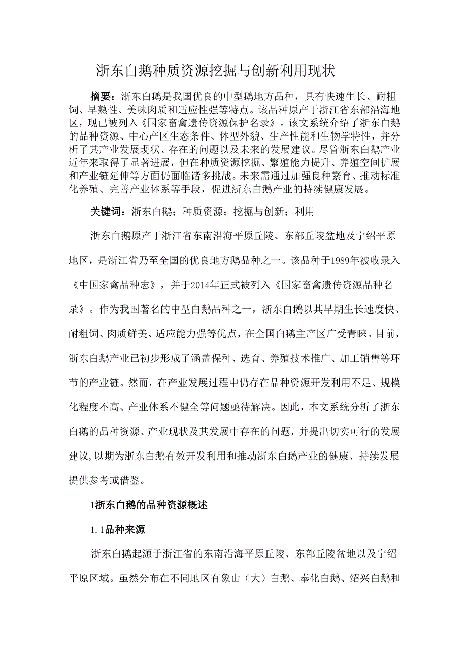 浙东白鹅种质资源挖掘与创新利用现状.docx_第1页