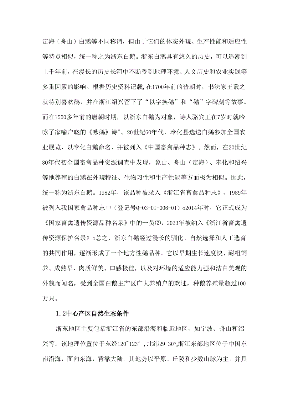 浙东白鹅种质资源挖掘与创新利用现状.docx_第2页