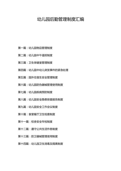 幼儿园后勤管理制度汇编14.docx