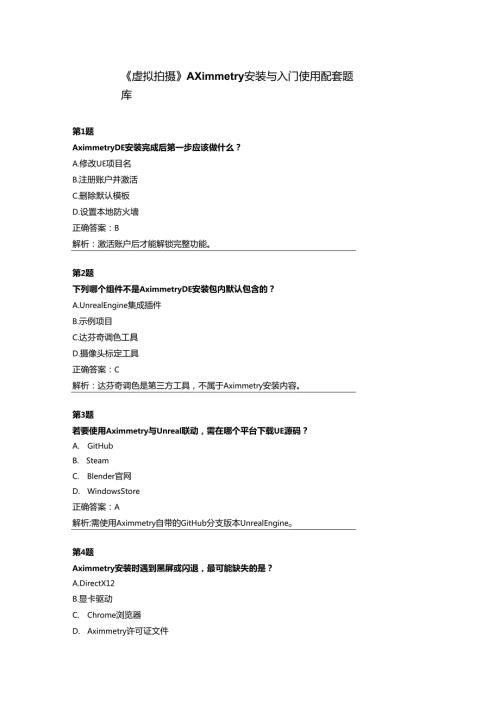 《虚拟拍摄》Aximmetry安装与入门使用配套题库.docx