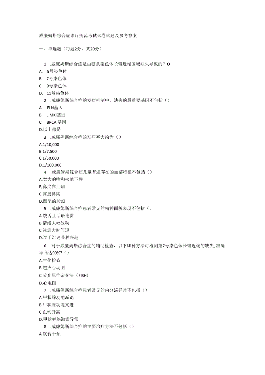 威廉姆斯综合症诊疗规范考试试卷试题及参考答案.docx_第1页