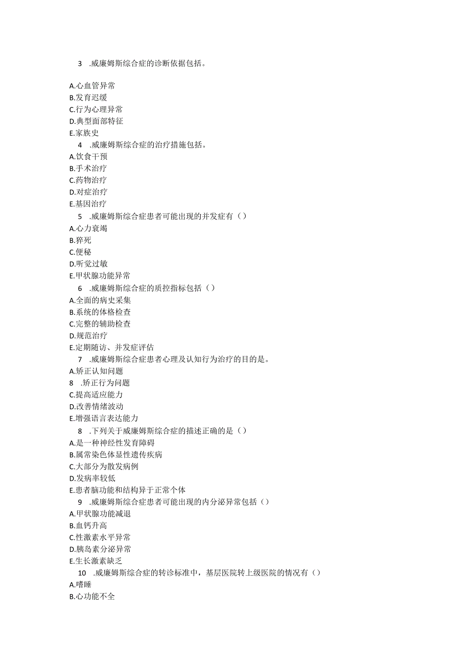 威廉姆斯综合症诊疗规范考试试卷试题及参考答案.docx_第3页