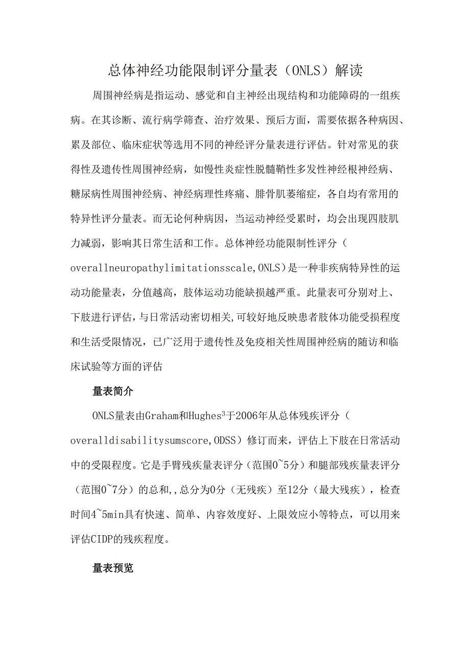 总体神经功能限制评分量表（ONLS）解读.docx_第1页