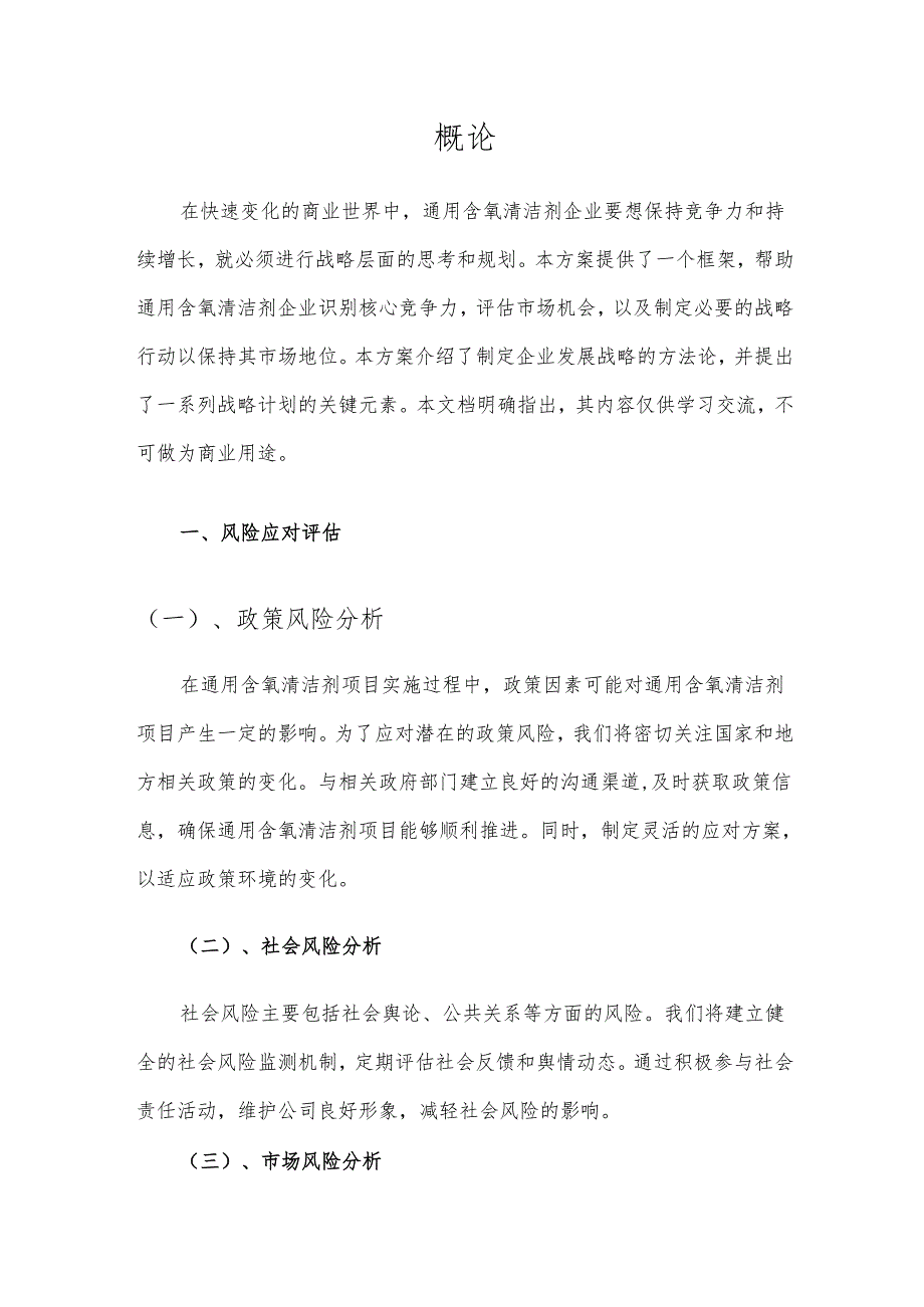2025年通用含氧清洁剂项目发展计划.docx_第3页