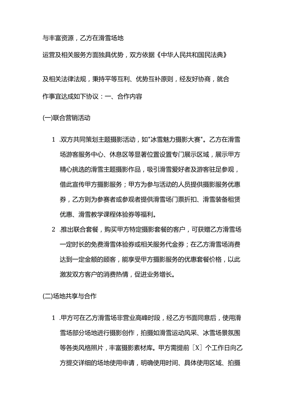 照相馆与滑雪场合作合同.docx_第2页