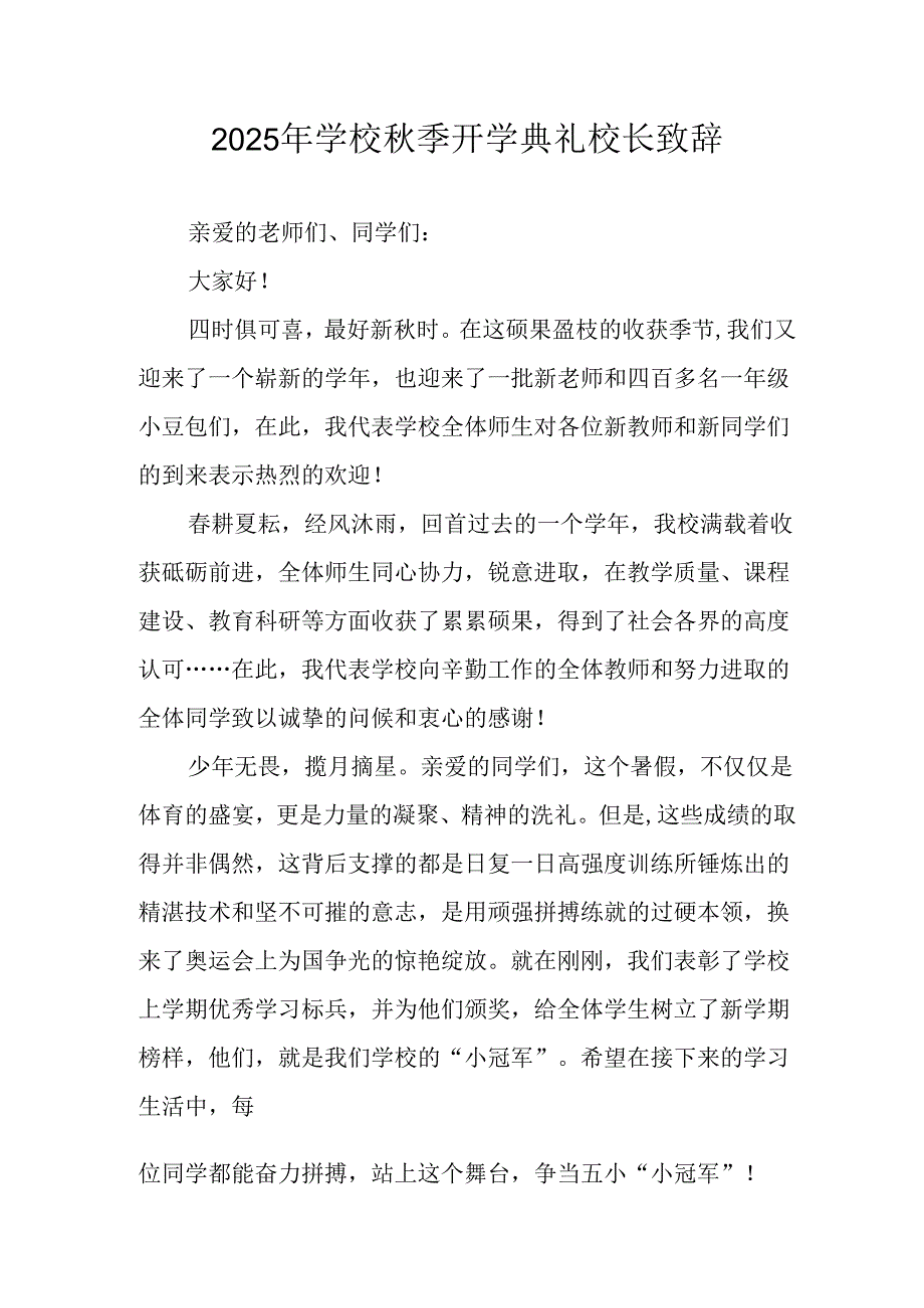 学校2025年《秋季开学典礼》校长致辞 汇编3份.docx_第1页