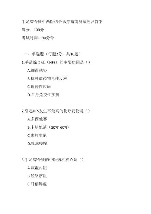 手足综合征中西医结合诊疗指南测试题及答案.docx