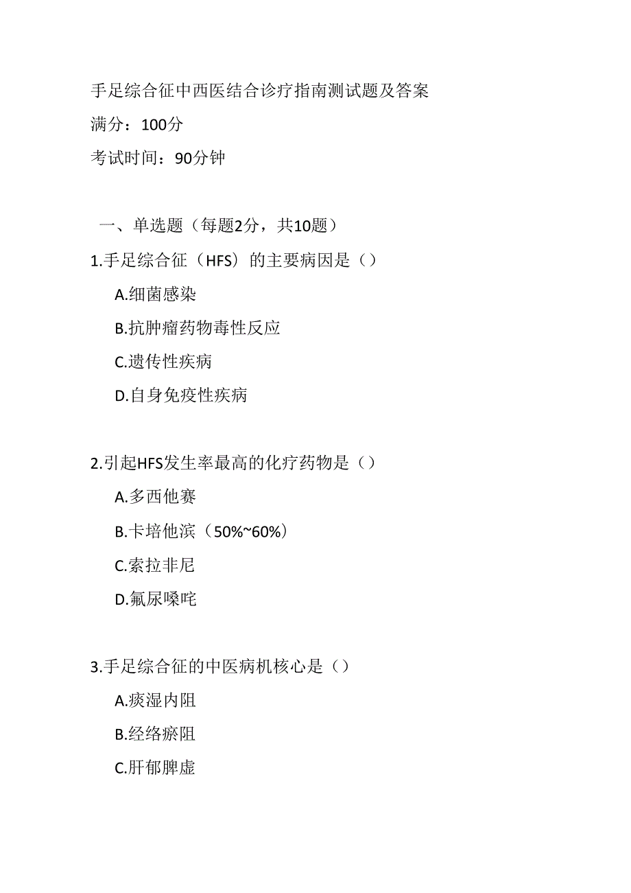 手足综合征中西医结合诊疗指南测试题及答案.docx_第1页