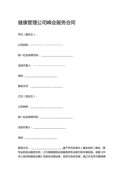 健康管理公司峰会服务合同.docx