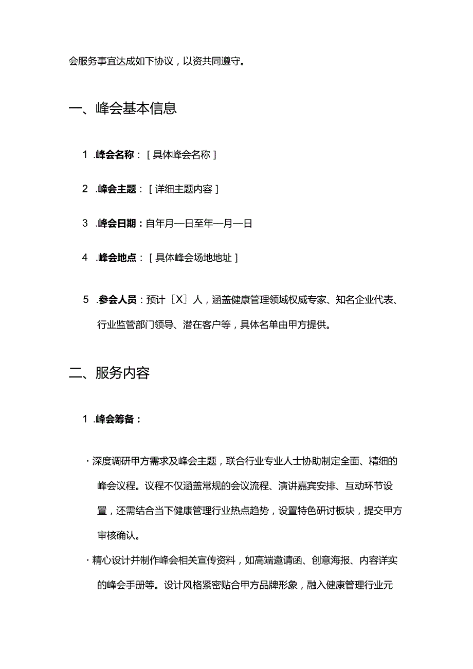 健康管理公司峰会服务合同.docx_第2页