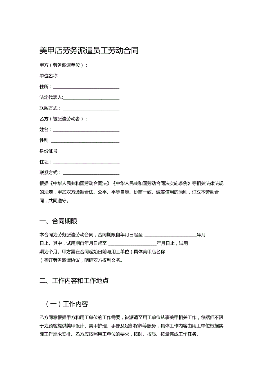 美甲店劳务派遣员工劳动合同.docx_第1页