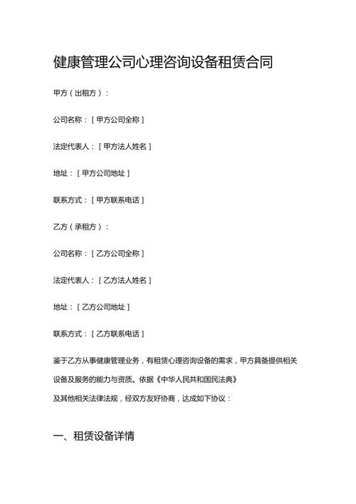 健康管理公司心理咨询设备租赁合同.docx