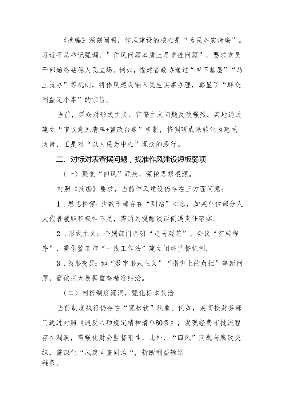 学习《关于加强党的作风建设论述摘编》研讨发言材料精选版【九篇】.docx_第3页
