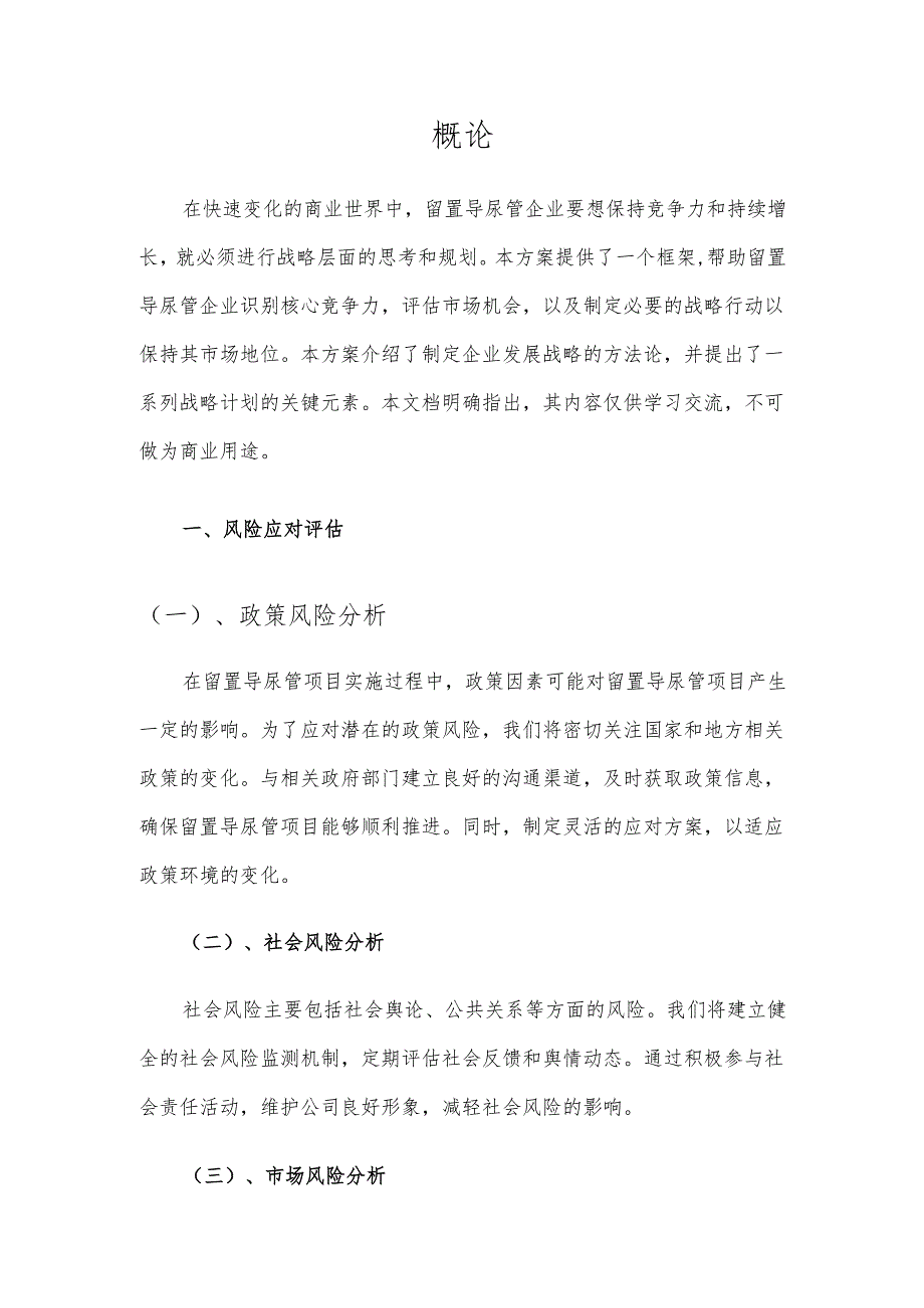 2025年留置导尿管项目建议书.docx_第3页