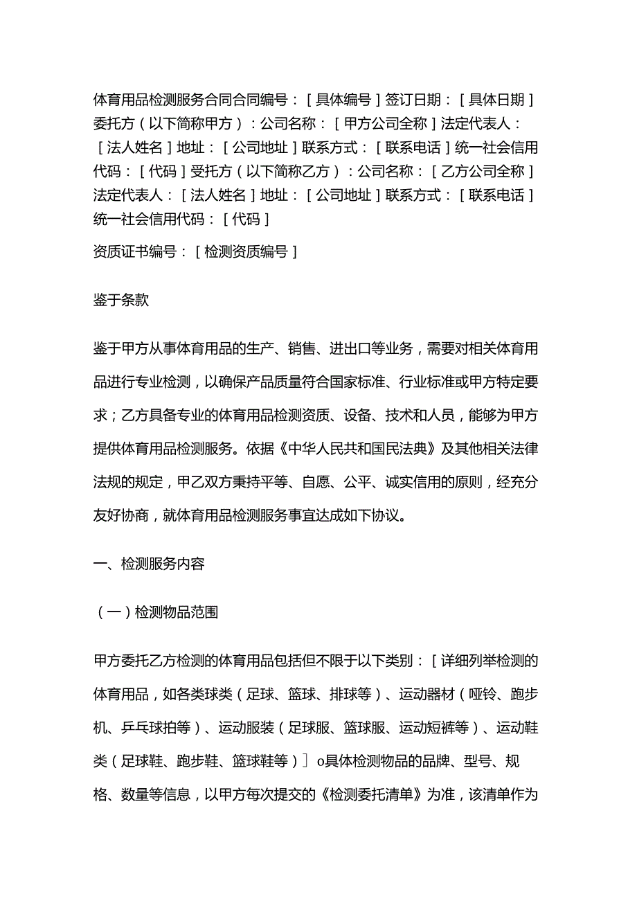 体育用品检测服务合同.docx_第1页
