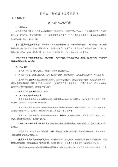 县雪亮工程建设项目采购需求.docx
