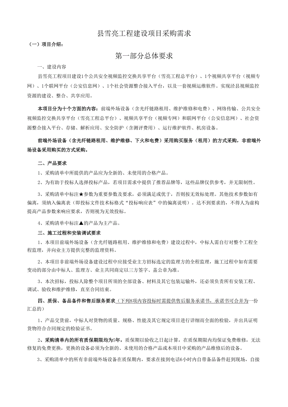县雪亮工程建设项目采购需求.docx_第1页