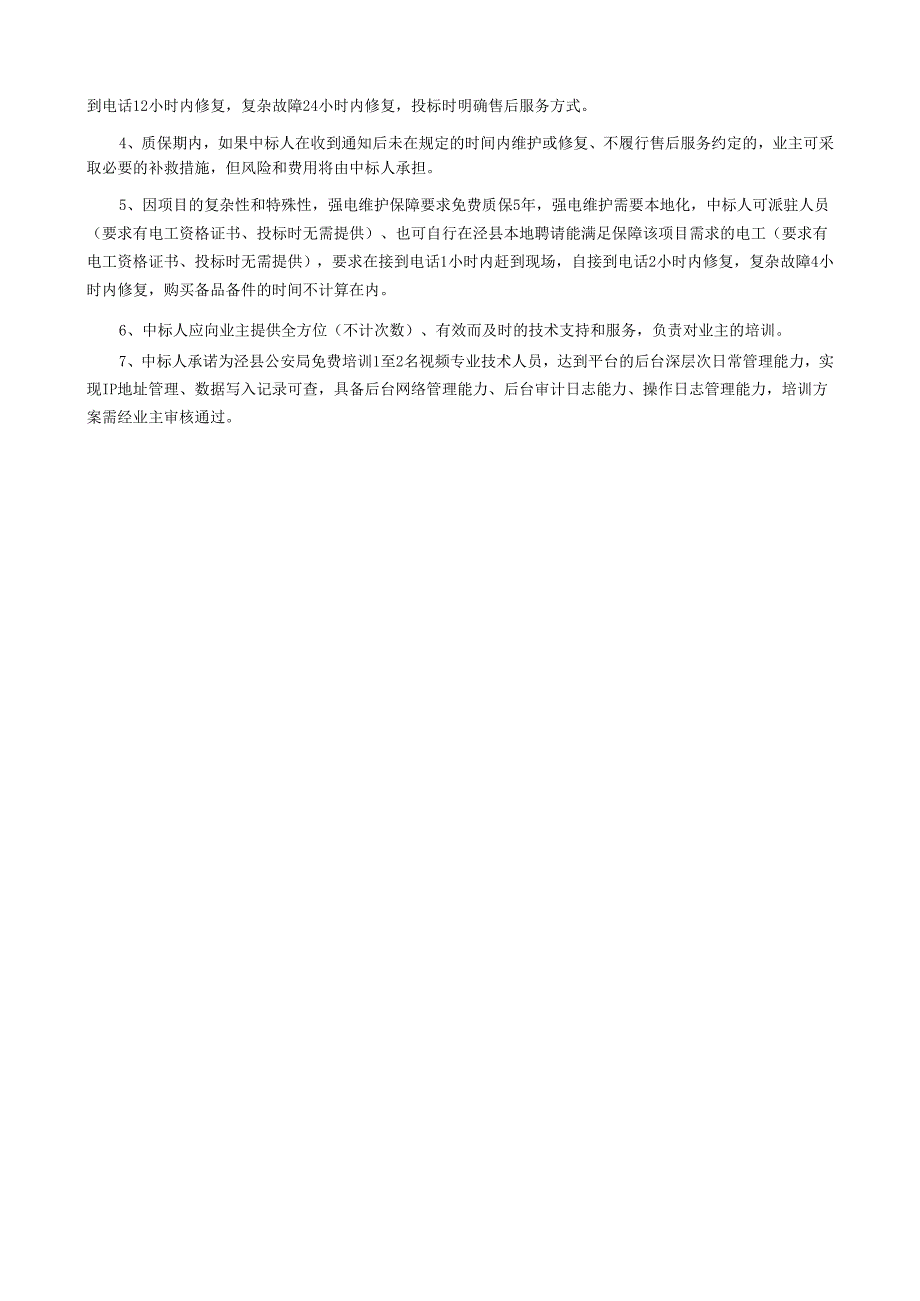 县雪亮工程建设项目采购需求.docx_第2页