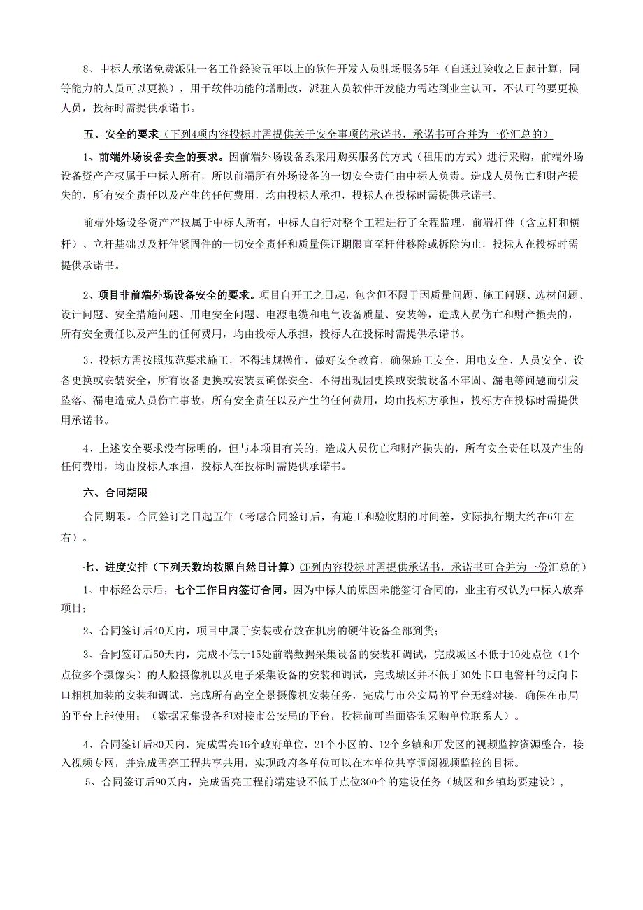 县雪亮工程建设项目采购需求.docx_第3页