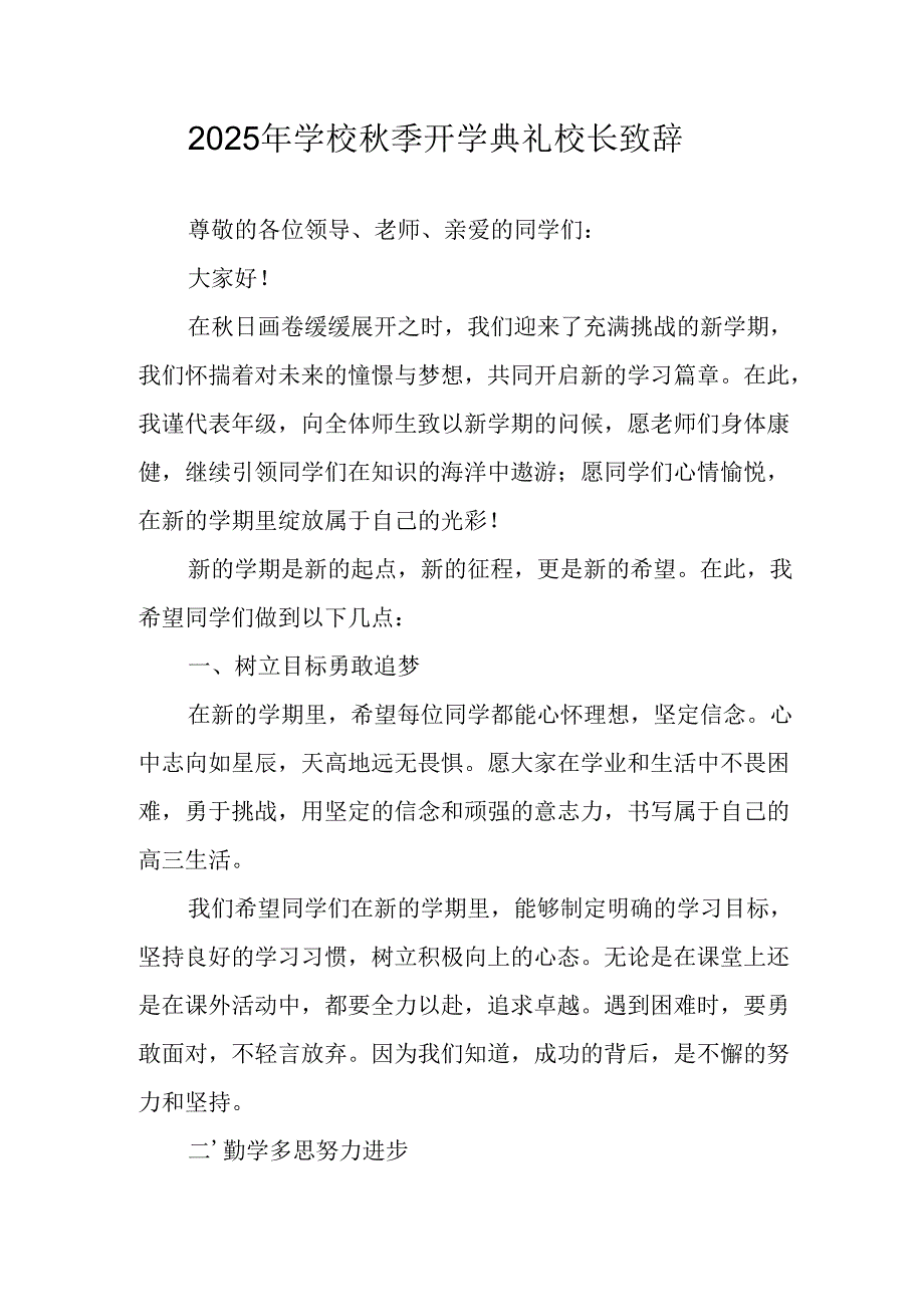 学校2025年《秋季开学典礼》校长致辞 （合计3份）.docx_第1页