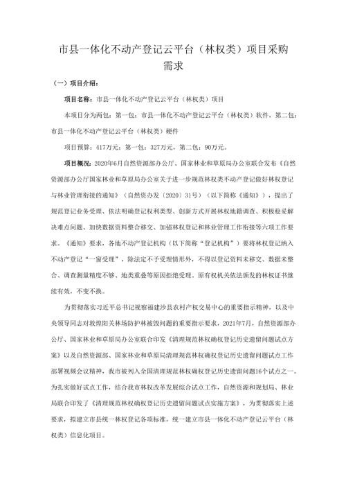 市县一体化不动产登记云平台（林权类）项目采购需求.docx