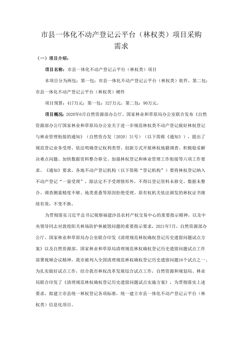 市县一体化不动产登记云平台（林权类）项目采购需求.docx_第1页
