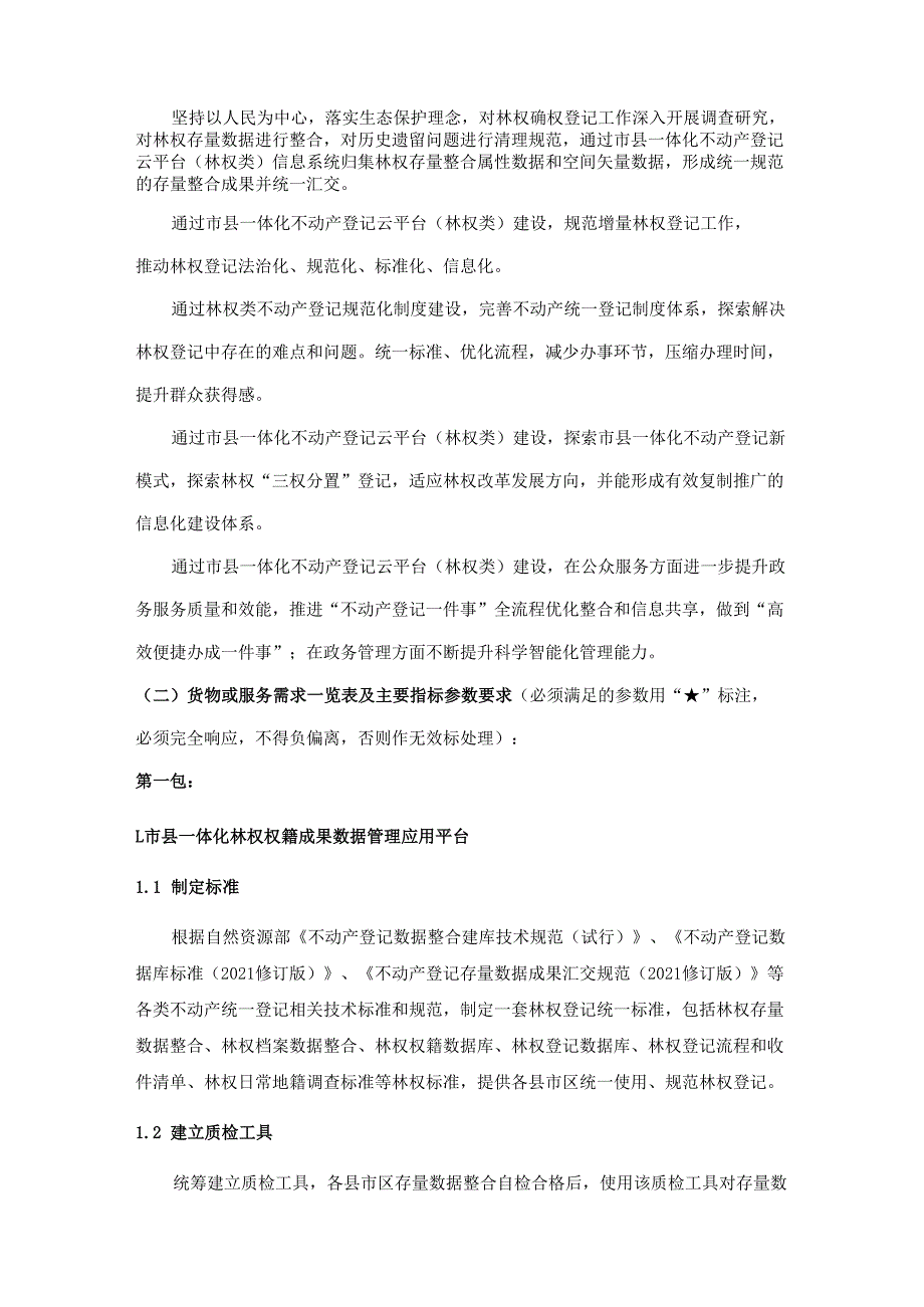 市县一体化不动产登记云平台（林权类）项目采购需求.docx_第2页