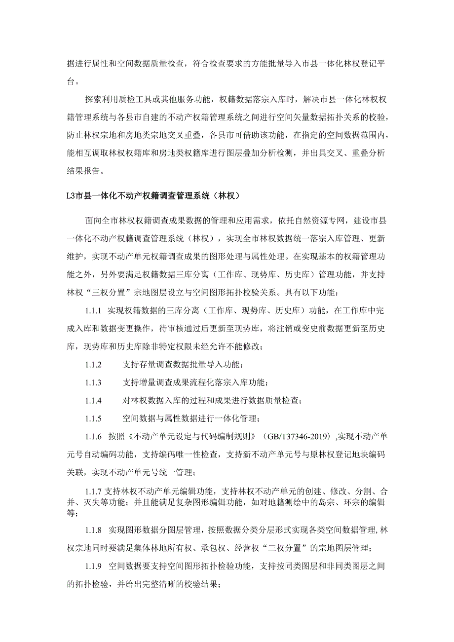 市县一体化不动产登记云平台（林权类）项目采购需求.docx_第3页
