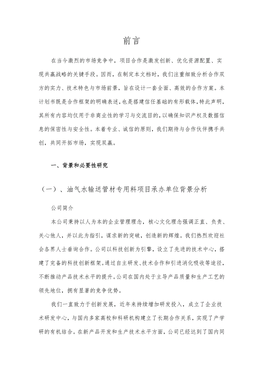 2025年油气水输送管材专用料项目合作计划书.docx_第3页