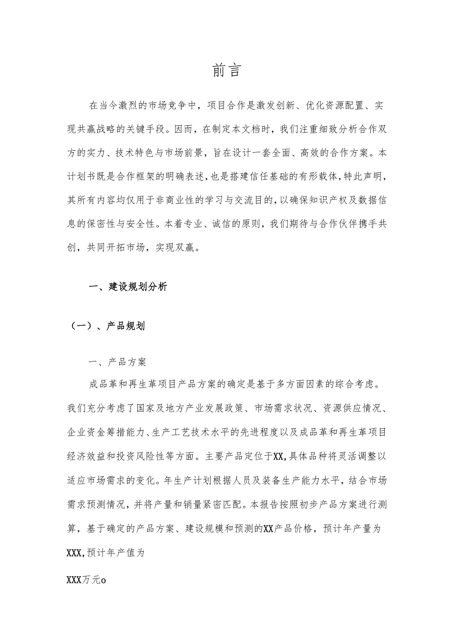 2025年成品革和再生革项目建议书.docx_第3页