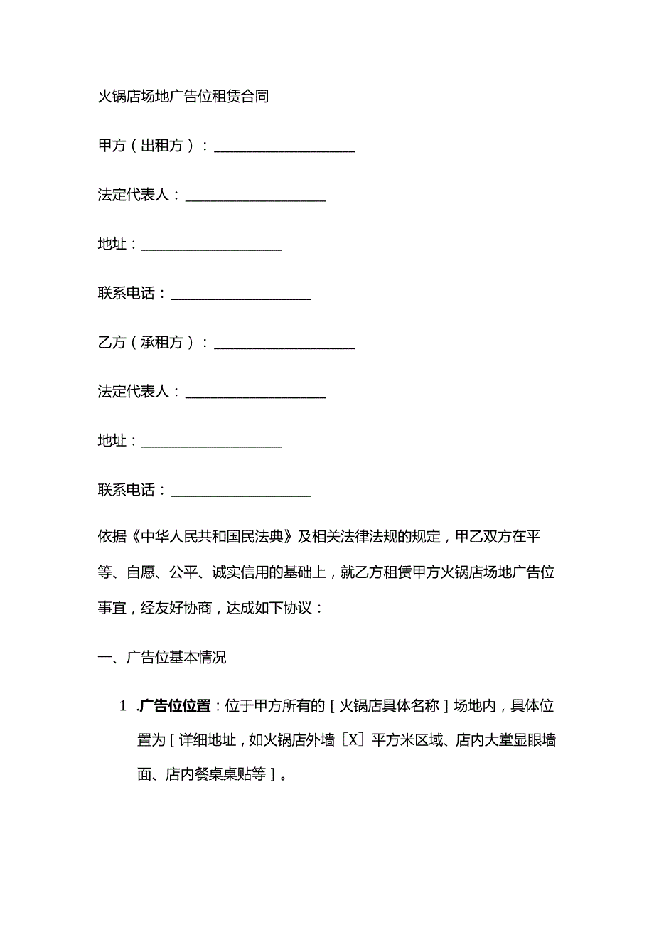 火锅店场地广告位租赁合同.docx_第1页