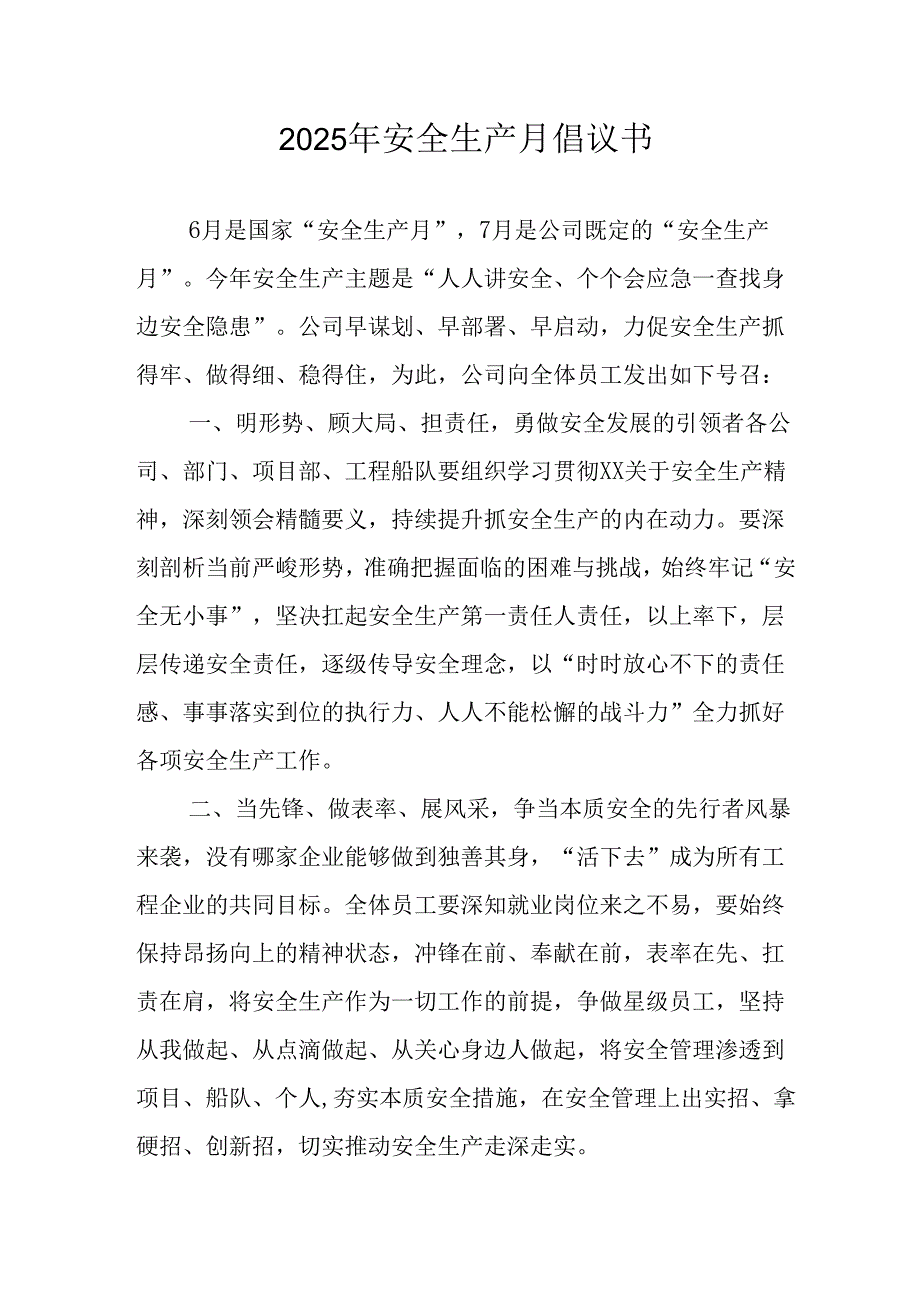 2025年全国安全生产月倡议书 （合计7份）.docx_第1页